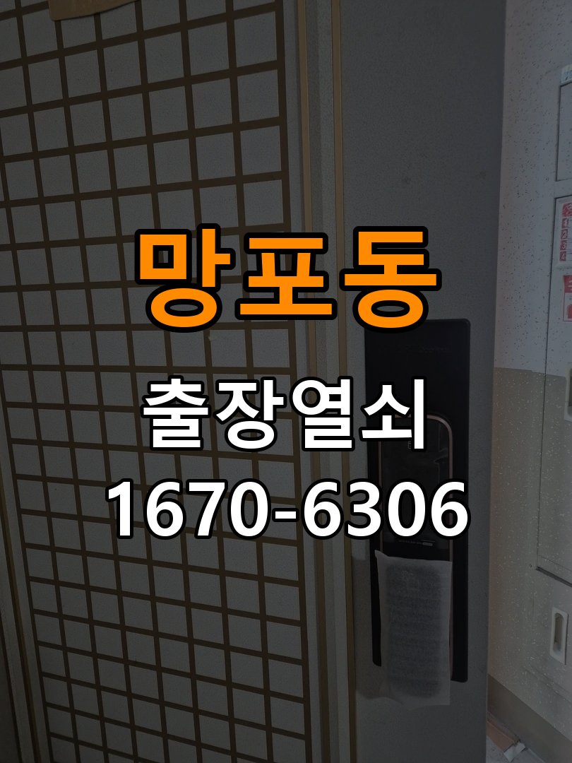 망포동도어락 출장 열쇠집 24시 24시 계단식 아파트 건전지 오류 점검 사항 참고 사진 2