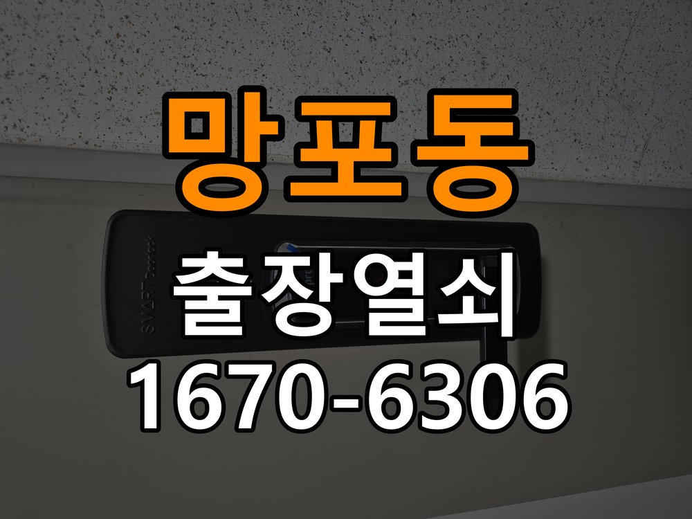 망포동열쇠 도어락 출장 설치 계단식 아파트 도어락 교체 전 노후 제품 점검 기준 참고 사진 1