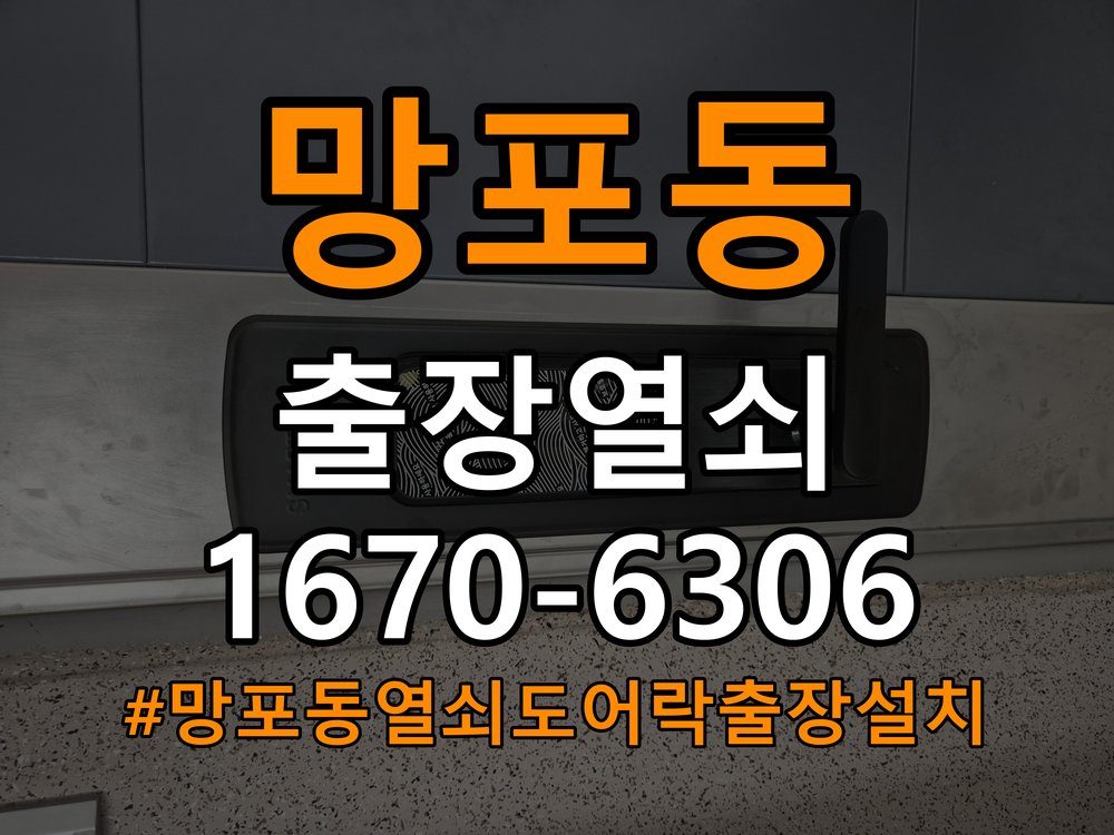 망포동열쇠 도어락 출장 설치 계단식 아파트 도어락 교체 전 노후 제품 점검 기준 참고 사진 3