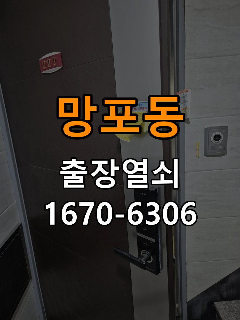 망포동열쇠 도어락 출장 설치 기숙사 두꺼운 문 맞춤 규격 확인 참고 사진 1