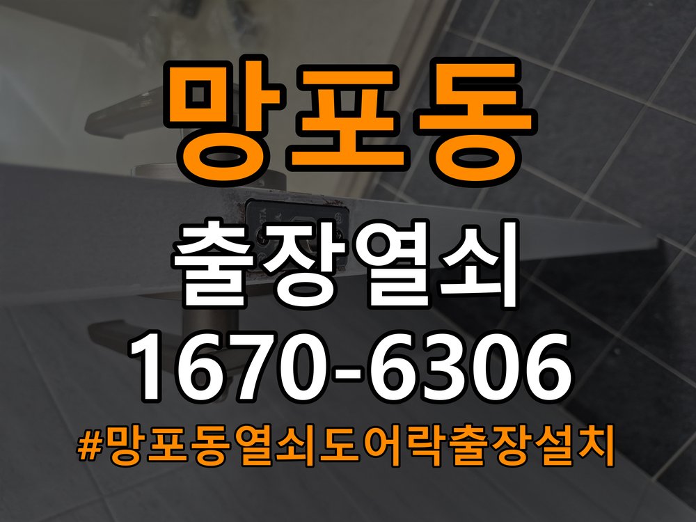 망포동열쇠 도어락 출장 설치 기숙사 두꺼운 문 맞춤 규격 확인 참고 사진 2