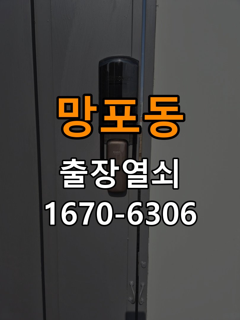 망포동열쇠 도어락 출장 설치 기숙사 두꺼운 문 맞춤 규격 확인 참고 사진 3