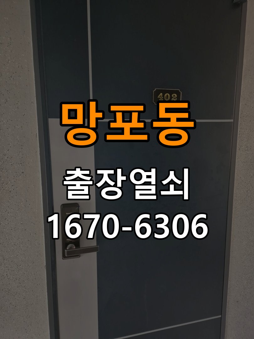 망포동열쇠 도어락 출장 설치 기숙사 두꺼운 문 맞춤 규격 확인 참고 사진 4