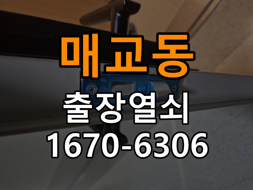매교동도어락 출장 열쇠집 24시 옥탑방 도어락 실내 잠금 버튼 불량 점검 가이드 참고 사진 1