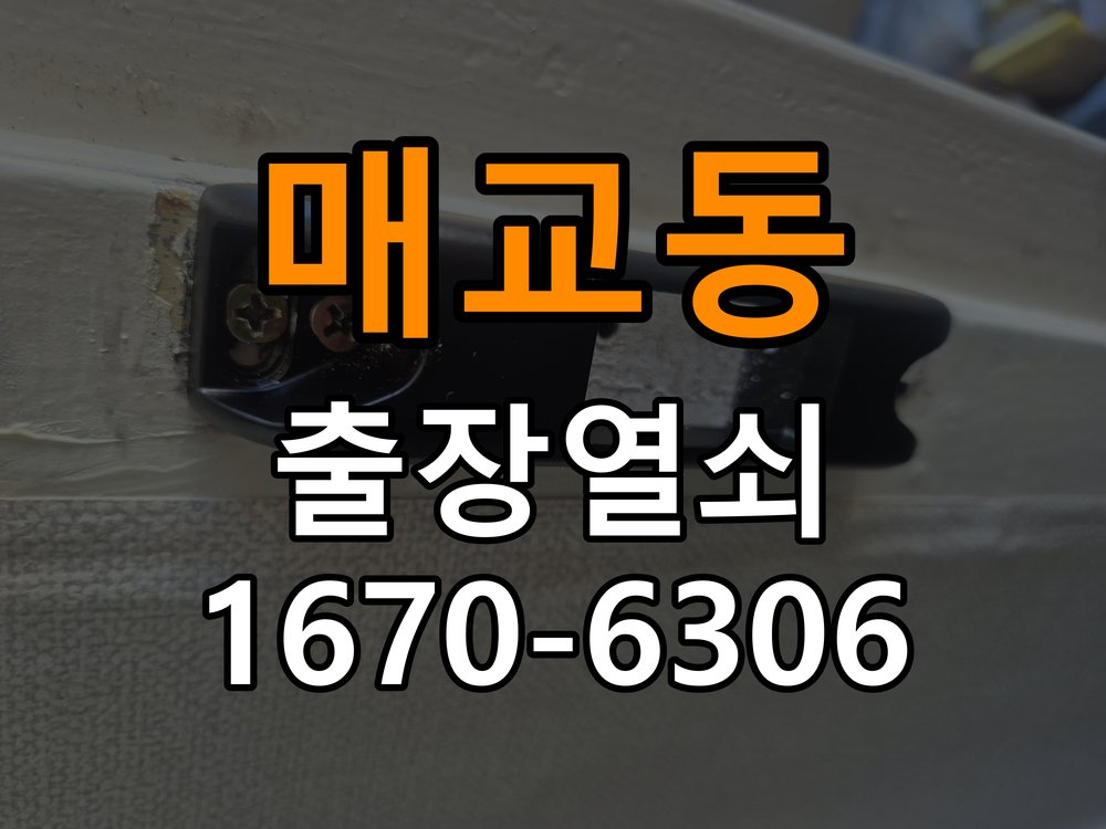 매교동도어락 출장 열쇠집 24시 옥탑방 도어락 실내 잠금 버튼 불량 점검 가이드 참고 사진 2