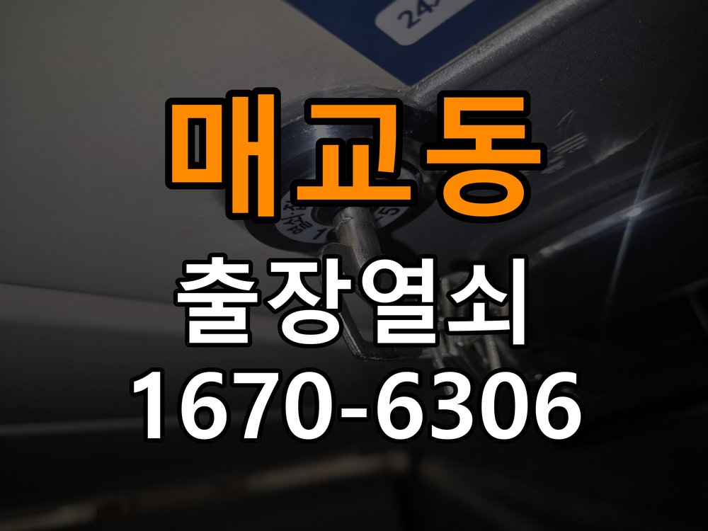 매교동도어락 출장 열쇠집 24시 옥탑방 도어락 실내 잠금 버튼 불량 점검 가이드 참고 사진 3
