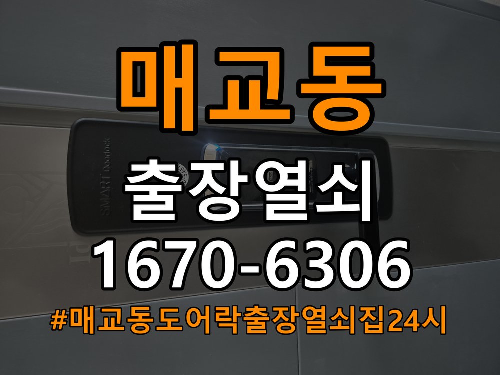 매교동도어락 출장 열쇠집 24시 옥탑방 도어락 실내 잠금 버튼 불량 점검 가이드 참고 사진 4
