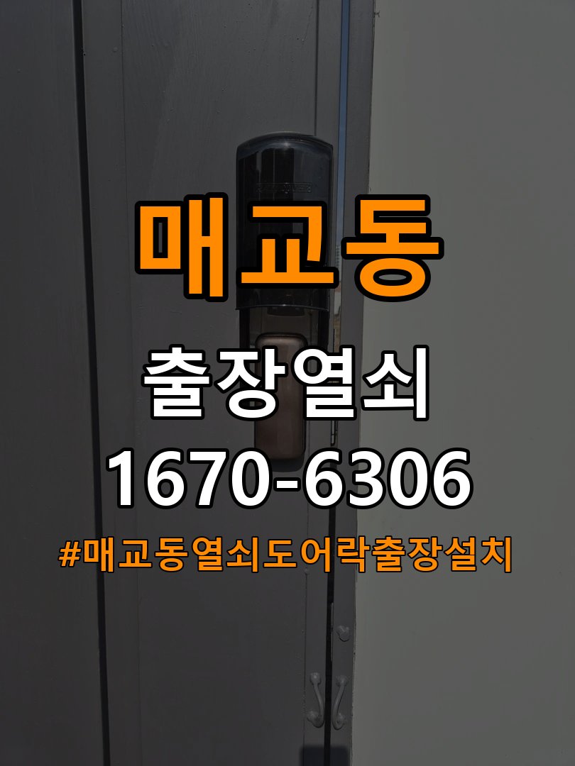 매교동열쇠 도어락 출장 설치 도어락 설치 전 문 방향 확인 및 점검 방법 참고 사진 2