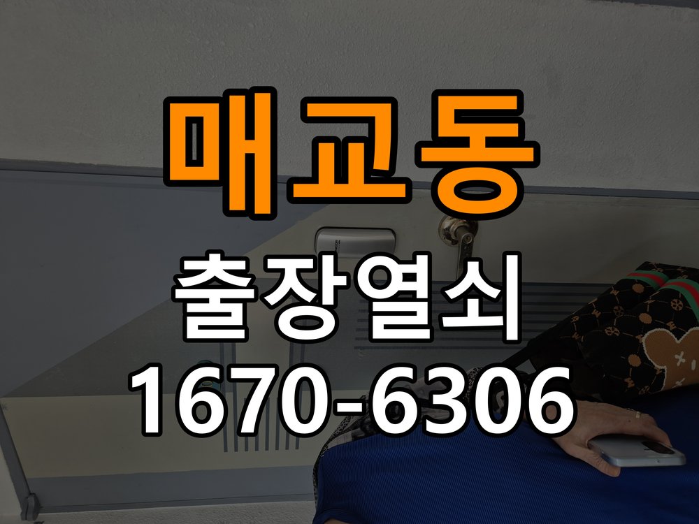 매교동열쇠 도어락 출장 설치 도어락 설치 전 문 방향 확인 및 점검 방법 참고 사진 3