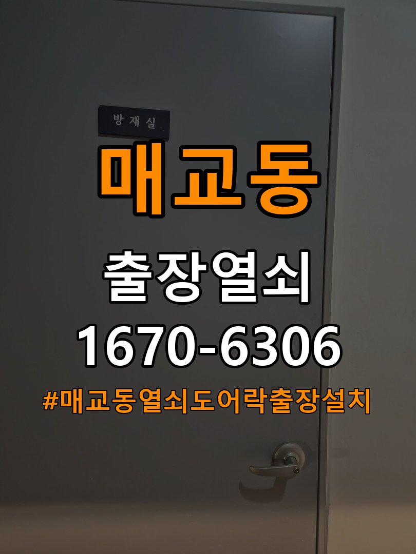 매교동열쇠 도어락 출장 설치 오피스텔 월세집 교체 전 필수 체크사항 참고 사진 5
