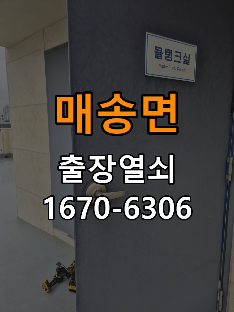 매송면 상가 셔터키 자물쇠 고장 출장 수리 작업 완료 후 정상 작동 확인
