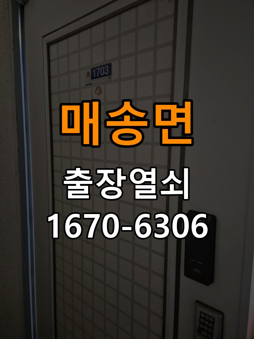 매송면도어락 열쇠 출장 24시 실내 잠금 버튼 간헐적 작동 불량 점검 참고 사진 1