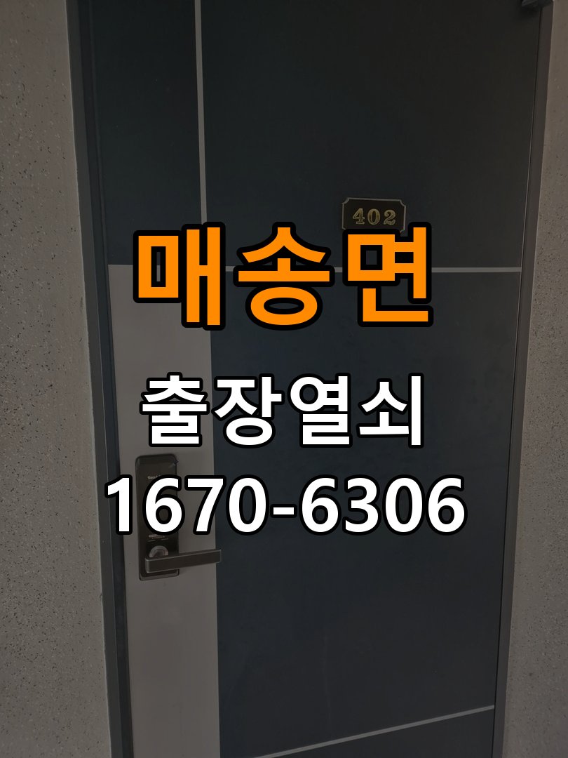 매송면도어락 열쇠 출장 24시 실내 잠금 버튼 간헐적 작동 불량 점검 참고 사진 3
