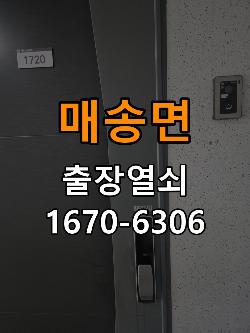 매송면도어락 열쇠 출장 24시 실내 잠금 버튼 간헐적 작동 불량 점검 참고 사진 4