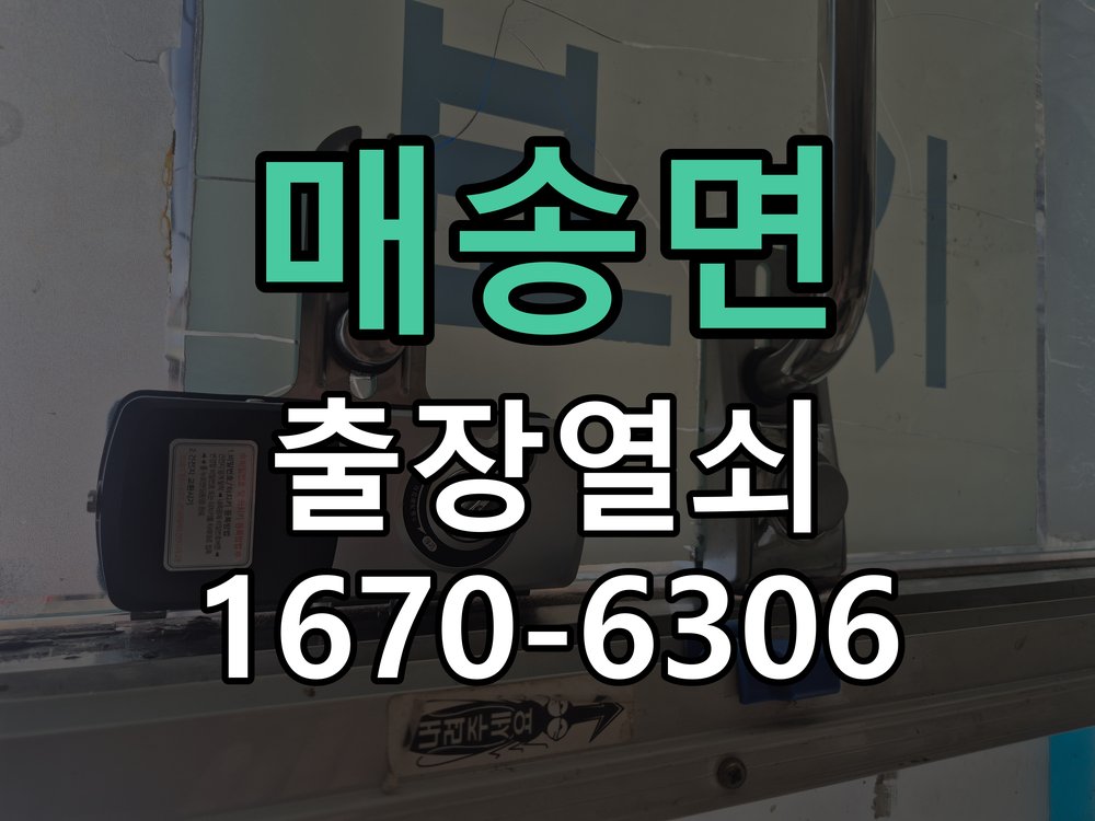 매송면 도어락 번호 변경 방법 및 등록 오류 대처 비밀번호 변경 후 문을 닫았는데 새 번호가 먹히지 않음 현장 출장