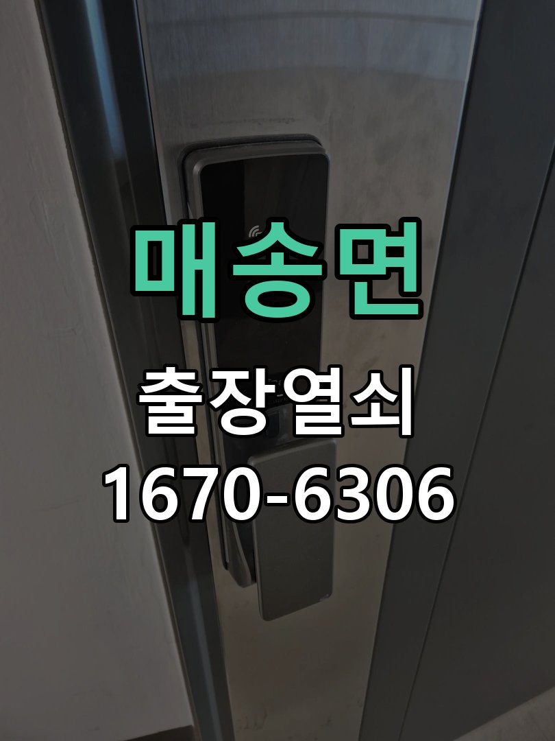 매송면 도어락 번호 변경 방법 및 등록 오류 대처 비상 개문 지원 및 도어락 메인보드 리셋 정밀 점검 및 교체
