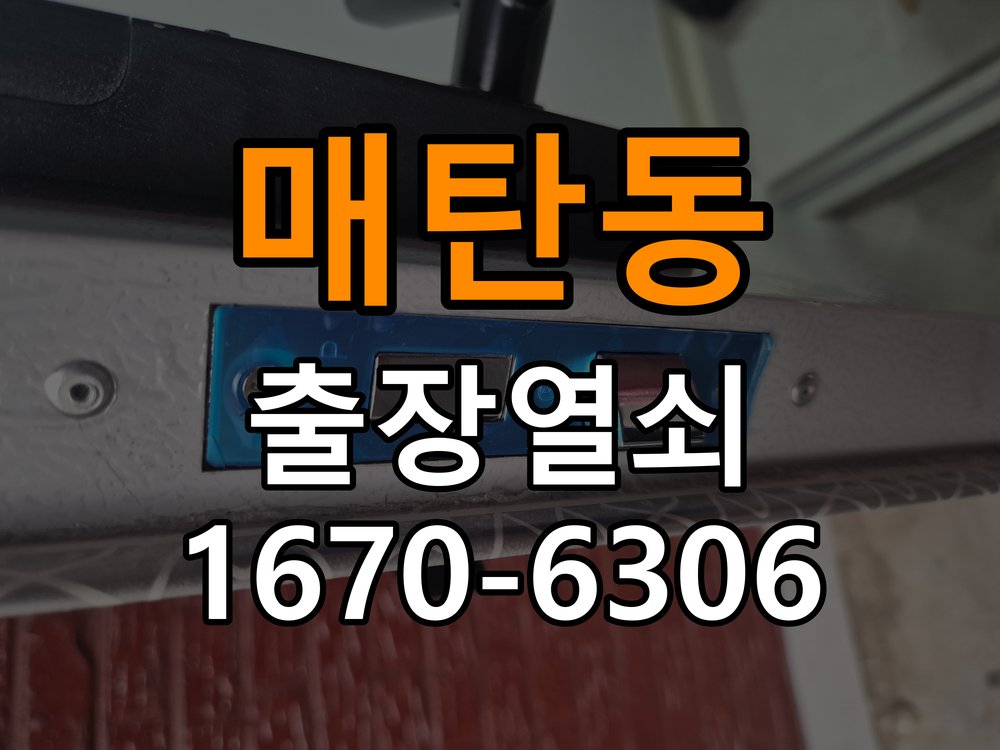매탄동도어락 출장 열쇠집 24시 반지하 주택 지문인식 푸시풀 도어락 신규 교체 시공 참고 사진 1