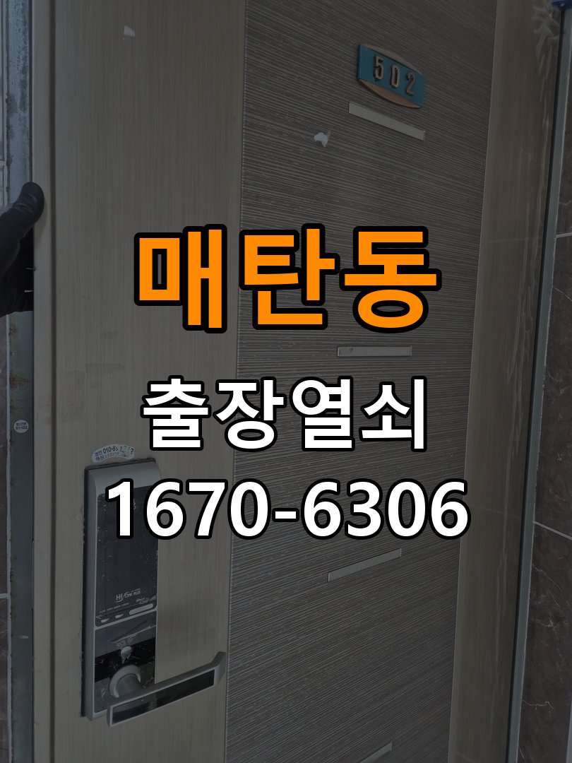 매탄동도어락 출장 열쇠집 24시 반지하 주택 지문인식 푸시풀 도어락 신규 교체 시공 참고 사진 2