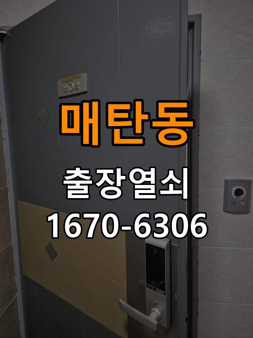 매탄동도어락 출장 열쇠집 24시 반지하 주택 지문인식 푸시풀 도어락 신규 교체 시공 참고 사진 3
