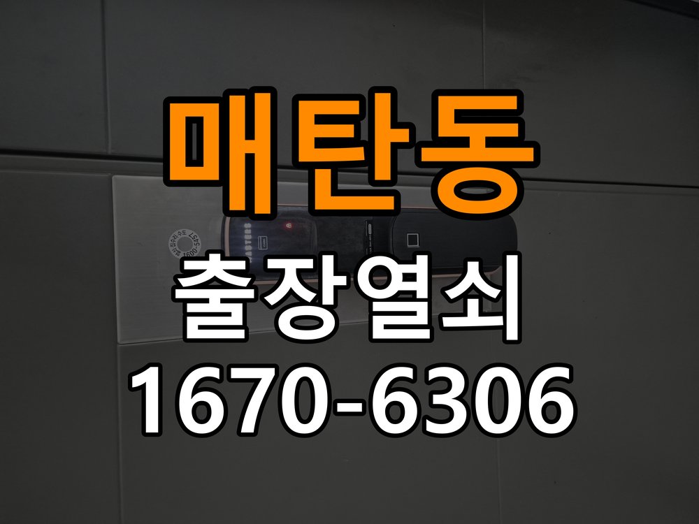 매탄동도어락 출장 열쇠집 24시 반지하 주택 지문인식 푸시풀 도어락 신규 교체 시공 참고 사진 4