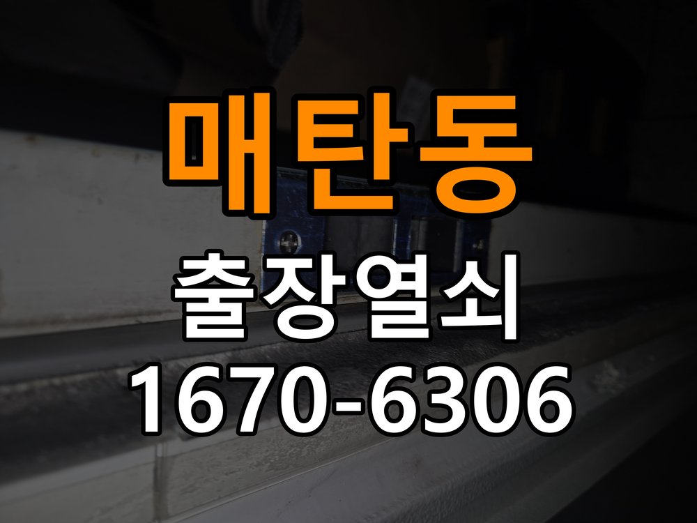 매탄동열쇠 도어락 출장 설치 증상별 교체 조건 확인 참고 사진 1