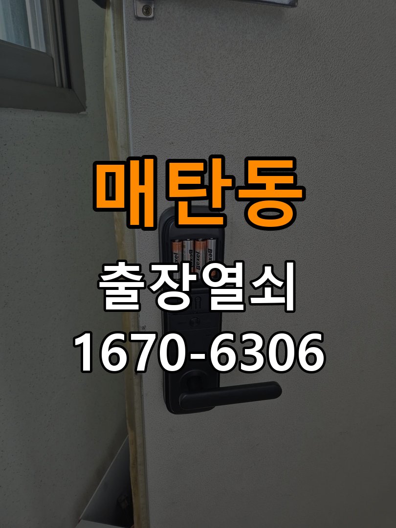 매탄동열쇠 도어락 출장 설치 증상별 교체 조건 확인 참고 사진 2