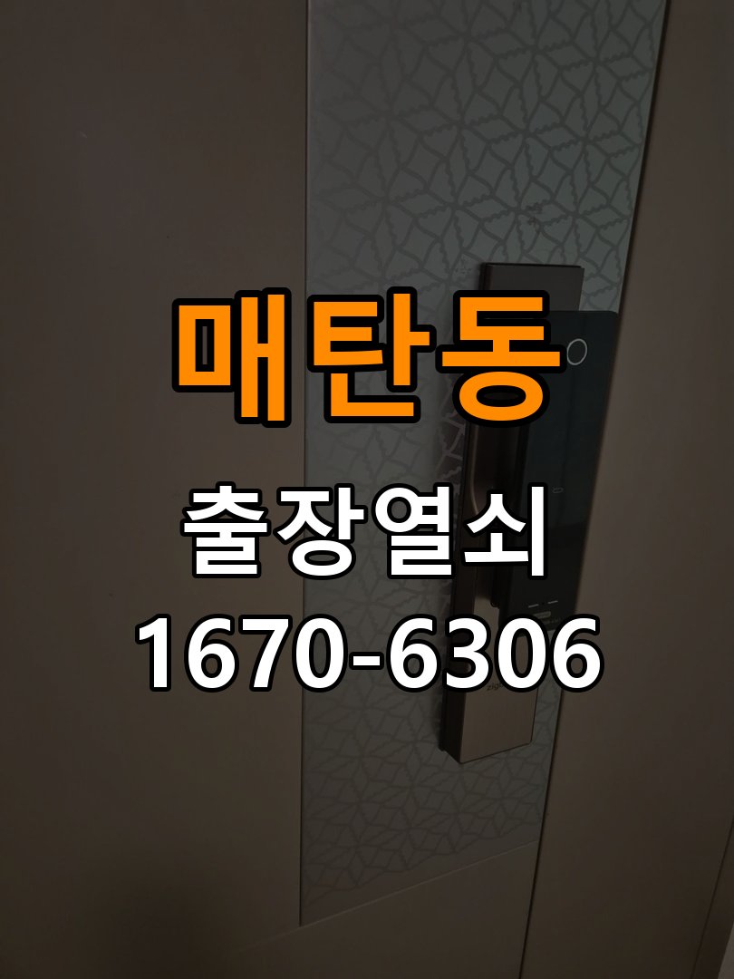 매탄동열쇠 도어락 출장 설치 증상별 교체 조건 확인 참고 사진 3