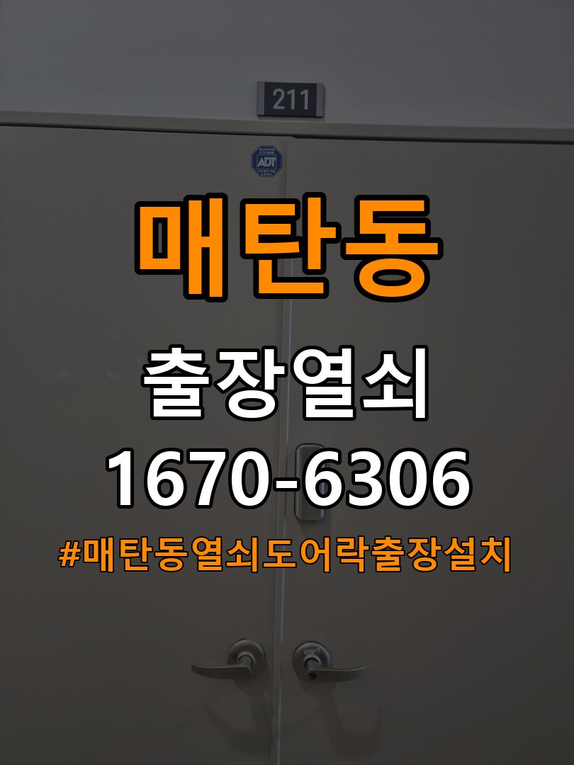 매탄동열쇠 도어락 출장 설치 증상별 교체 조건 확인 참고 사진 4