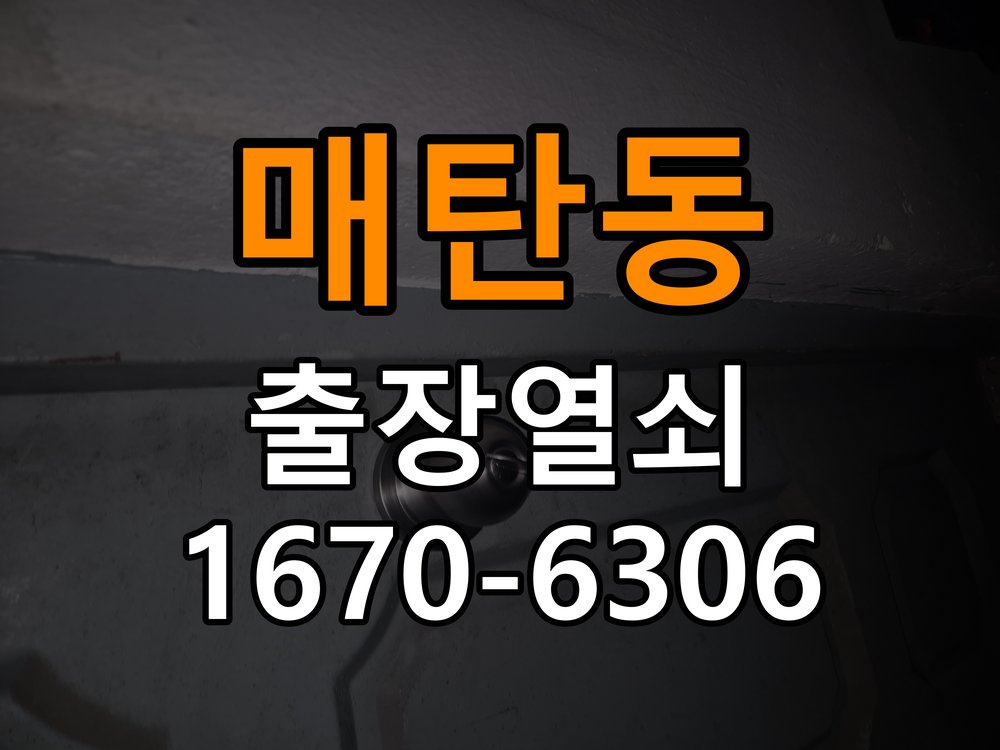 매탄동열쇠 도어락 출장 설치 증상별 교체 조건 확인 참고 사진 5