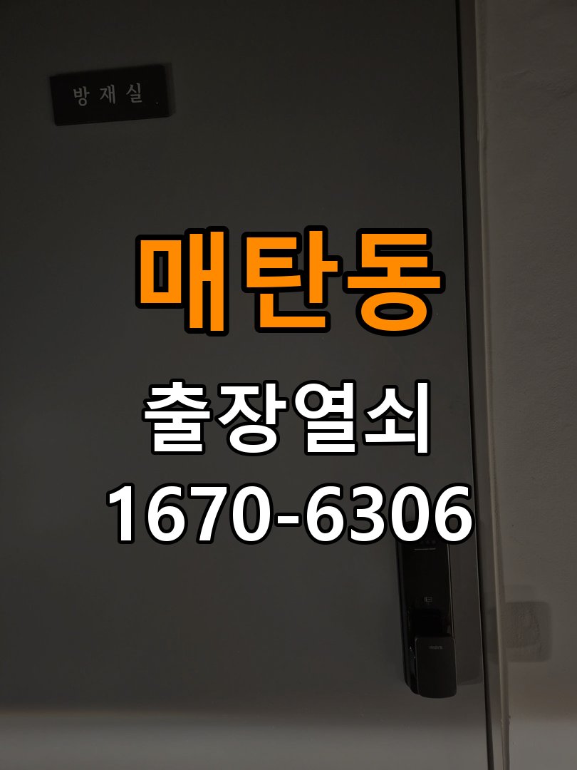 매탄동열쇠 도어락 출장 설치 사무실 도어락 교체 전 필수 점검 사항 참고 사진 1