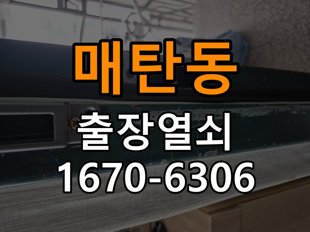 매탄동열쇠 도어락 출장 설치 기존 타공 규격 확인 및 환경 분석 참고 사진 4
