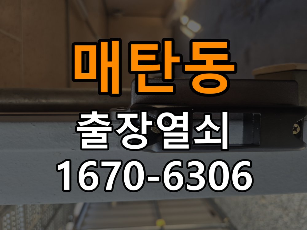 매탄동열쇠 도어락 출장 설치 기존 타공 규격 확인 및 환경 분석 참고 사진 5