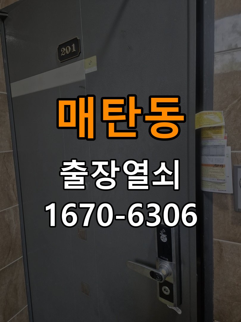 매탄동열쇠 도어락 출장 설치 아파트 두꺼운 문 도어락 설치 규격 확인 및 주의사항 참고 사진 1