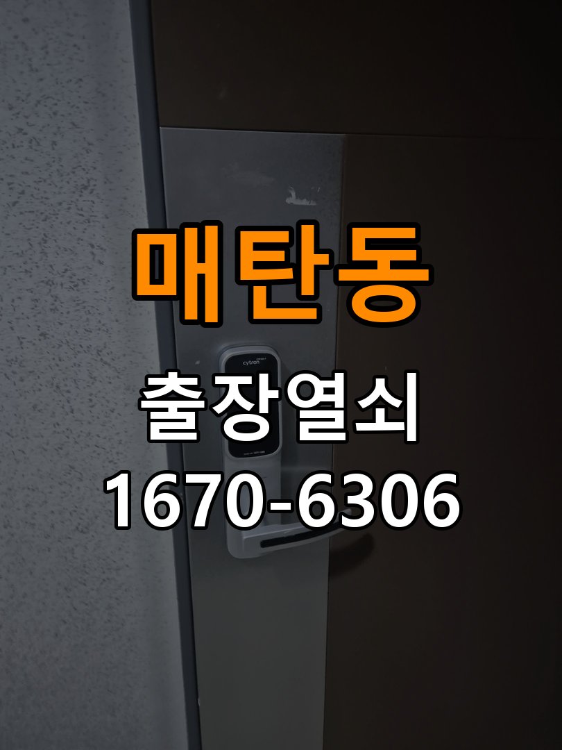매탄동열쇠 도어락 출장 설치 아파트 두꺼운 문 도어락 설치 규격 확인 및 주의사항 참고 사진 2