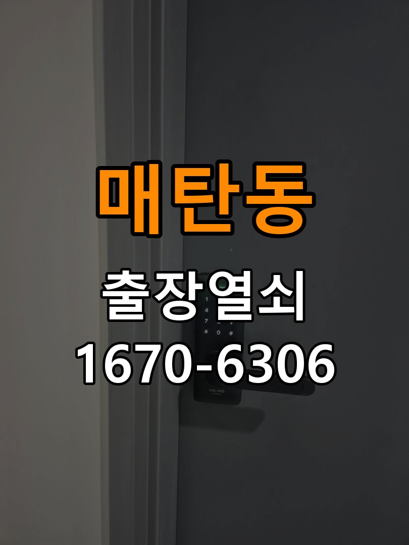 매탄동열쇠 도어락 출장 설치 아파트 두꺼운 문 도어락 설치 규격 확인 및 주의사항 참고 사진 3