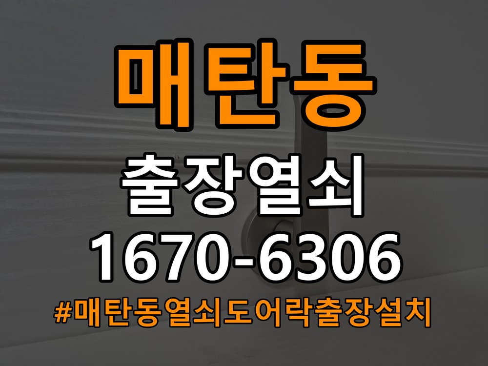 매탄동열쇠 도어락 출장 설치 아파트 두꺼운 문 도어락 설치 규격 확인 및 주의사항 참고 사진 4
