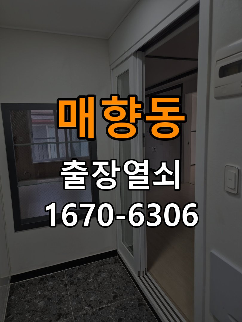매향동도어락 출장 열쇠집 24시 기숙사 건전지 빠른 소모 원인 점검 참고 사진 1