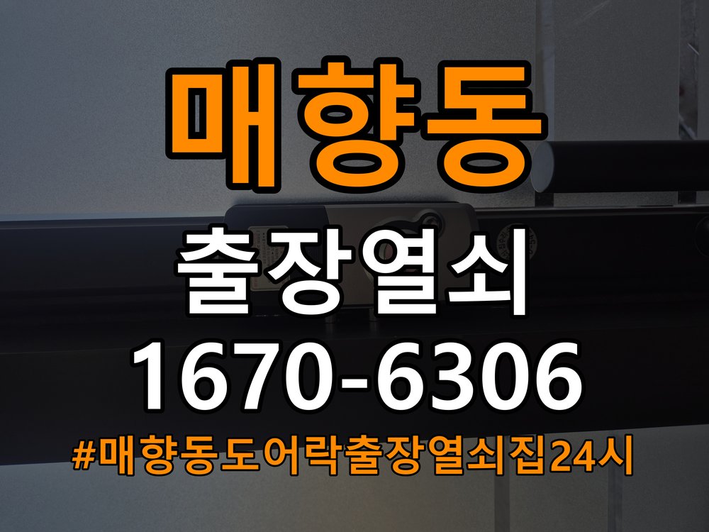 매향동도어락 출장 열쇠집 24시 기숙사 건전지 빠른 소모 원인 점검 참고 사진 2