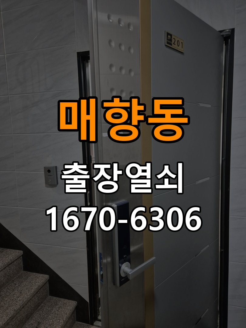 매향동도어락 출장 열쇠집 24시 기숙사 건전지 빠른 소모 원인 점검 참고 사진 3