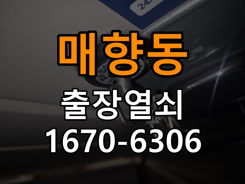 매향동도어락 출장 열쇠집 24시 기숙사 건전지 빠른 소모 원인 점검 참고 사진 4