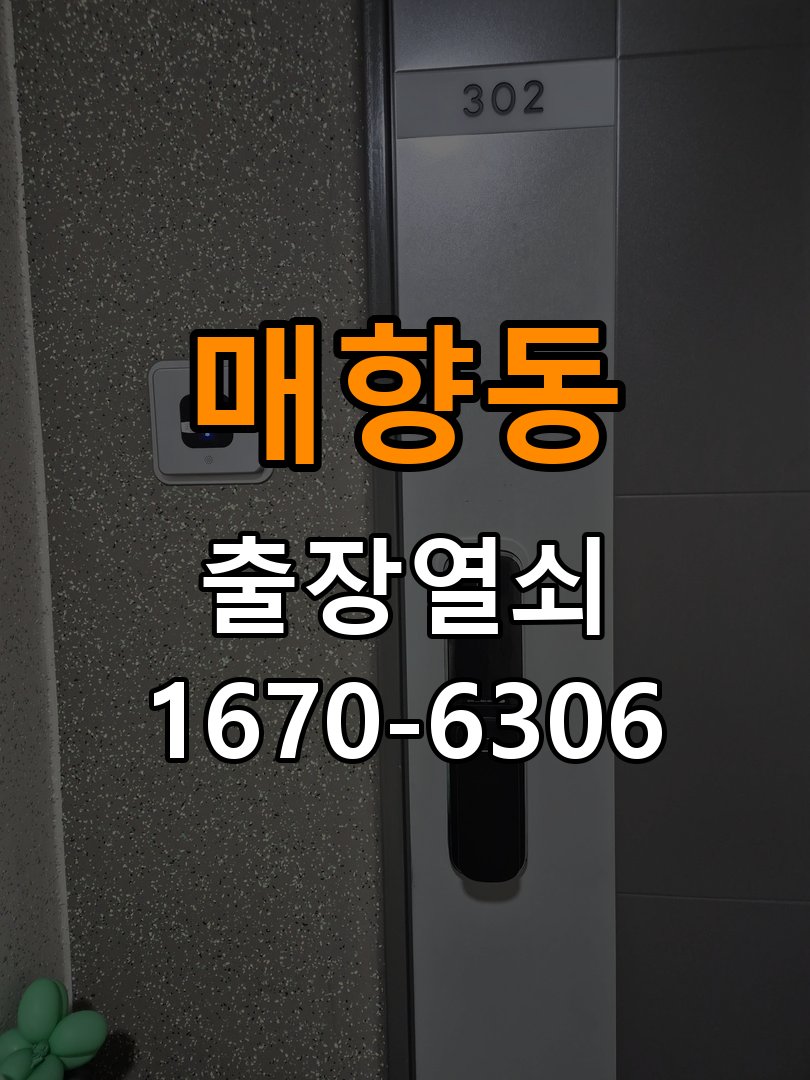 매향동열쇠 도어락 출장 설치 복도식 아파트 도어락 교체 전 호환성 확인 방법 참고 사진 2