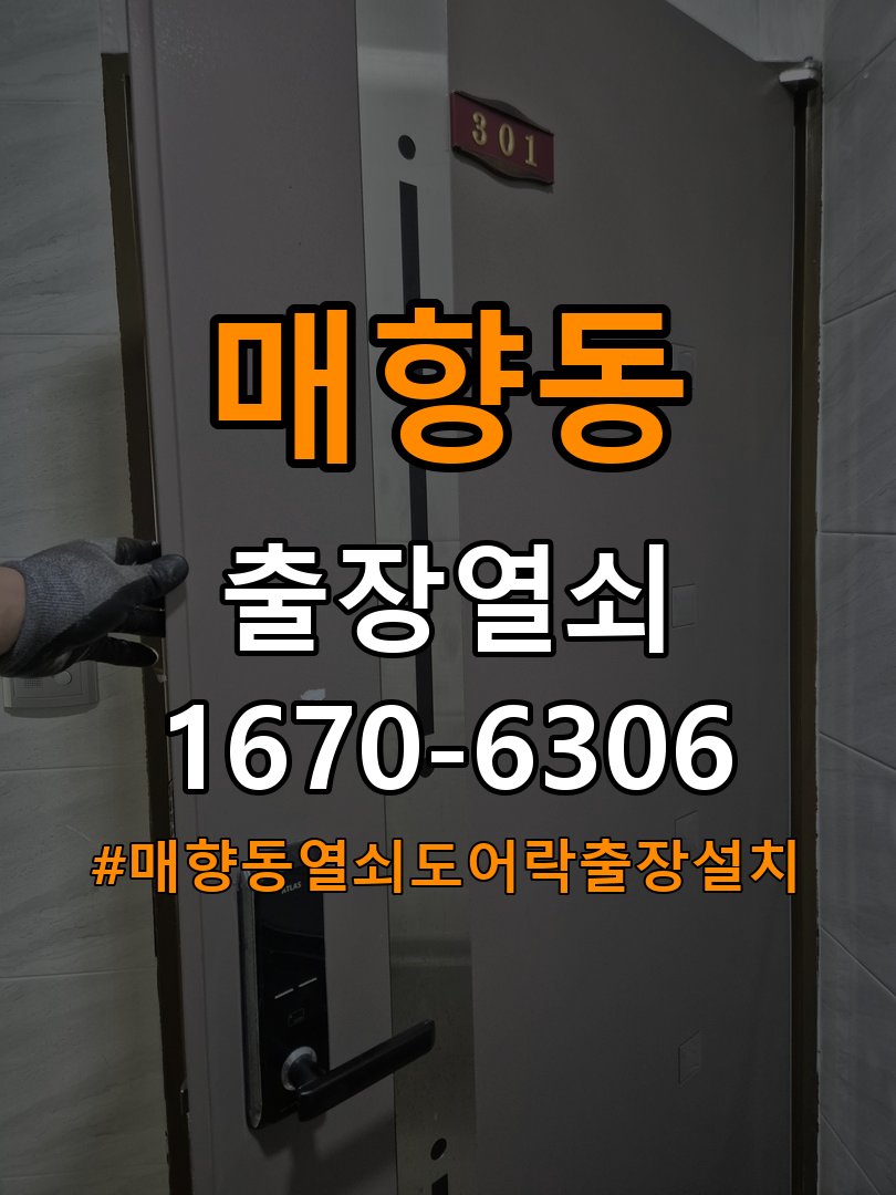 매향동열쇠 도어락 출장 설치 복도식 아파트 도어락 교체 전 호환성 확인 방법 참고 사진 3