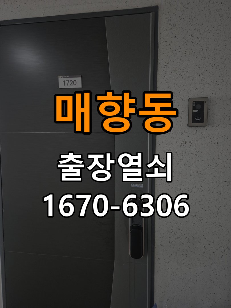 매향동열쇠 도어락 출장 설치 복도식 아파트 도어락 교체 전 호환성 확인 방법 참고 사진 4