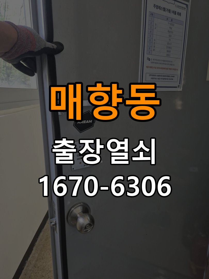매향동열쇠 도어락 출장 설치 도어락 교체 전 체크리스트와 상담 준비법 참고 사진 1
