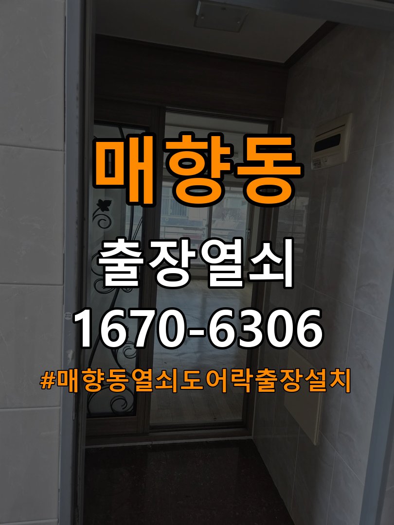 매향동열쇠 도어락 출장 설치 도어락 교체 전 체크리스트와 상담 준비법 참고 사진 2