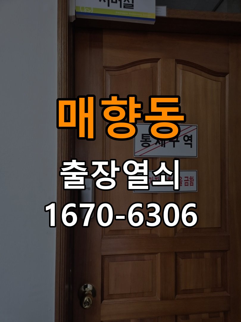매향동열쇠 도어락 출장 설치 도어락 교체 전 체크리스트와 상담 준비법 참고 사진 3