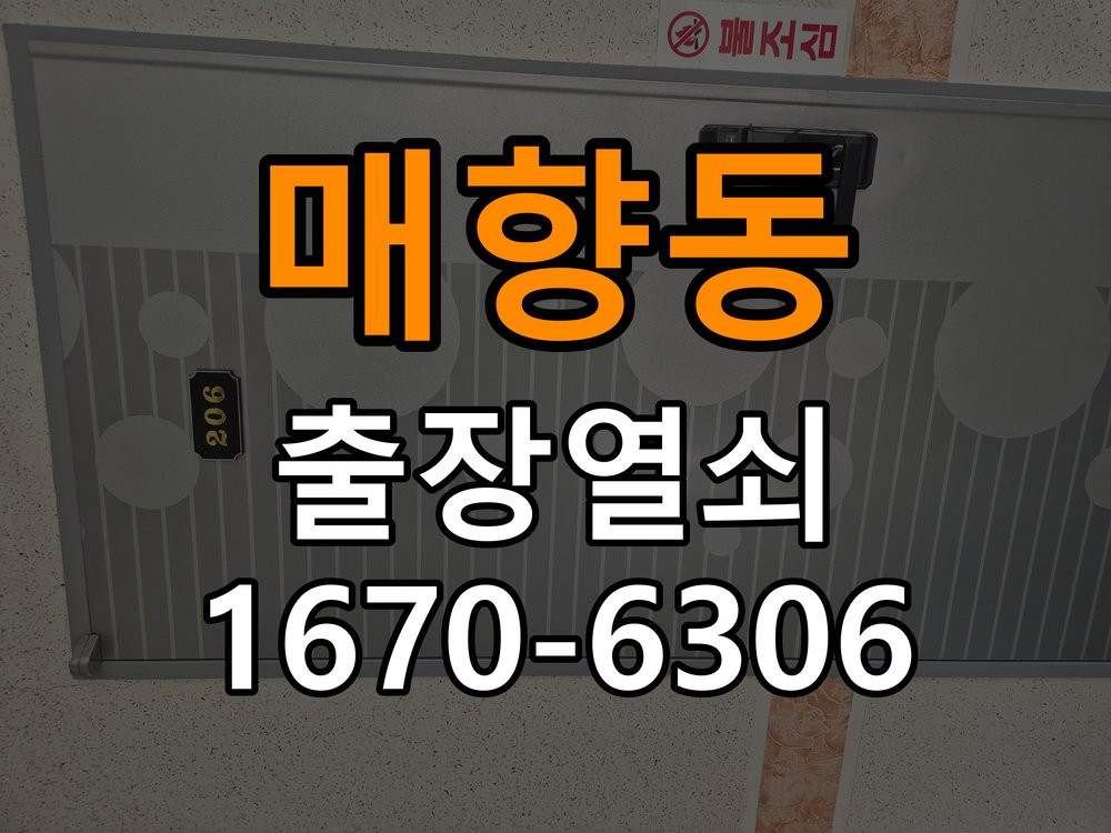 매향동열쇠 도어락 출장 설치 도어락 교체 전 체크리스트와 상담 준비법 참고 사진 4