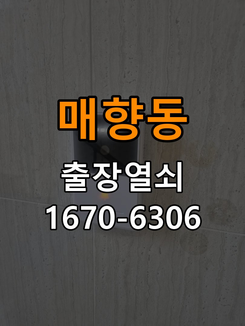 매향동열쇠 도어락 출장 설치 오피스텔 도어락 타공 규격 확인 및 교체 점검 참고 사진 2