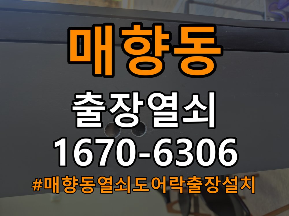 매향동열쇠 도어락 출장 설치 오피스텔 도어락 타공 규격 확인 및 교체 점검 참고 사진 3