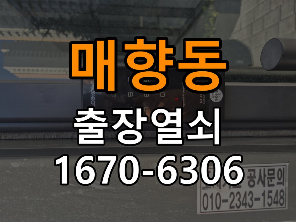 매향동열쇠 도어락 출장 설치 도어락 설치 불량, 원인별 진단과 수리 기준 참고 사진 1